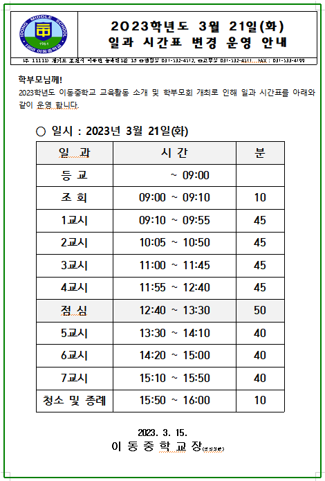[일반] 3월 21일(화) 일과 시간표 변경 운영 안내의 첨부이미지 1
